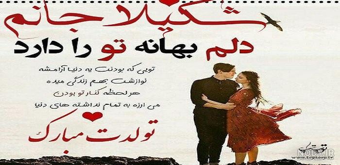 کلیپ شکیلا جان تولدت مبارک