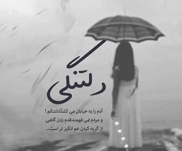 گلایه عکس نوشته تنهایی گلایه عکس نوشته تنهایی