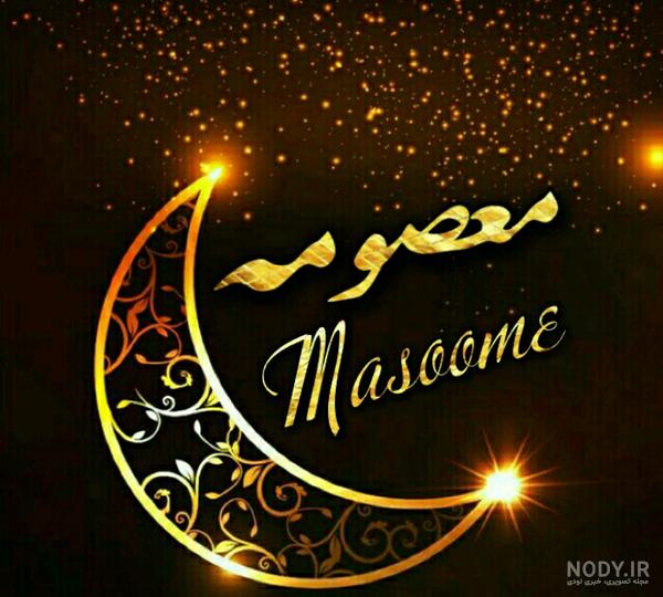 اسم معصومه و علی