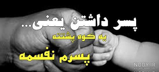 اهنگ پسرم عزیزترینم