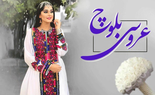حجله بلوچی حجله بلوچی