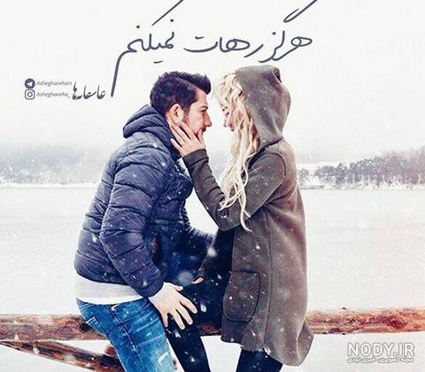 عکس دونفره عاشقانه برفی عکس دونفره عاشقانه برفی