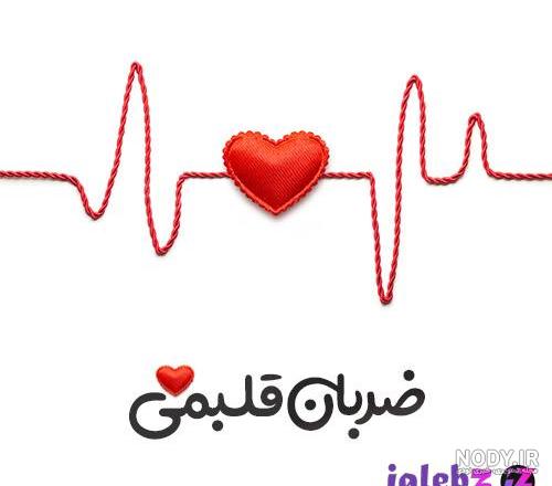 عکس ضربان قلب زیبا