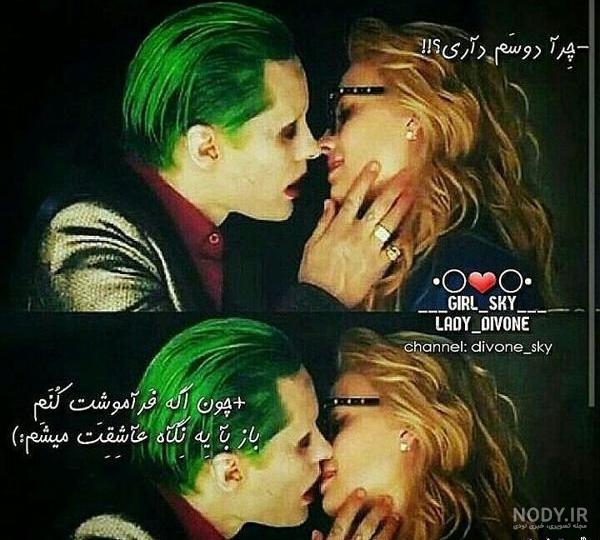 عکس عاشقانه جوکر و هارلی کویین عکس عاشقانه جوکر و هارلی کویین