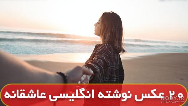 عکس عاشقانه متن دار غمگین جدید