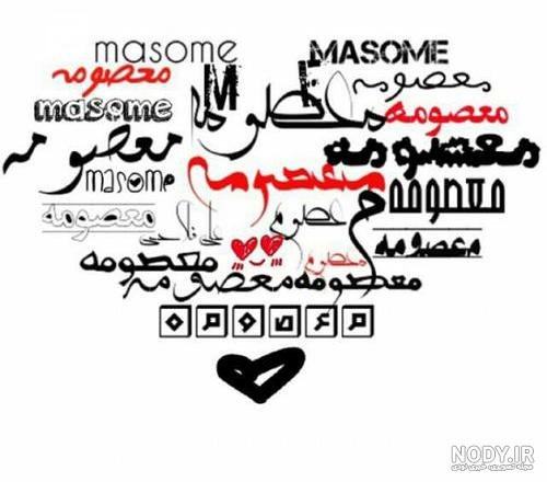 عکس عاشقانه معصومه