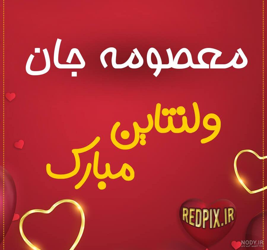 عکس معصومه
