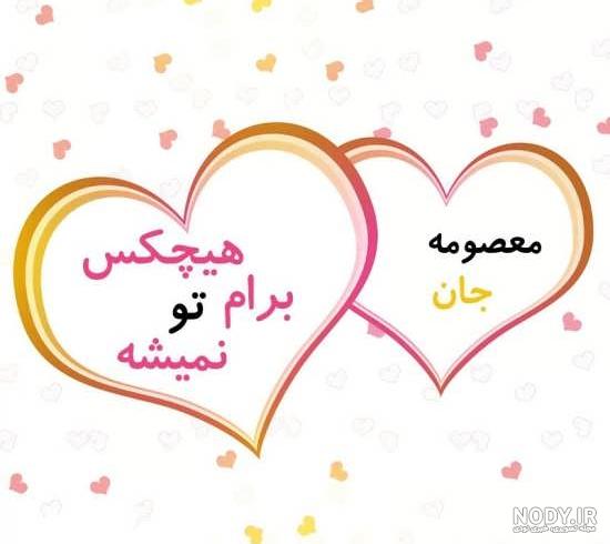 عکس نوشته عاشقتم معصومه