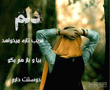 عکس نوشته غمگین