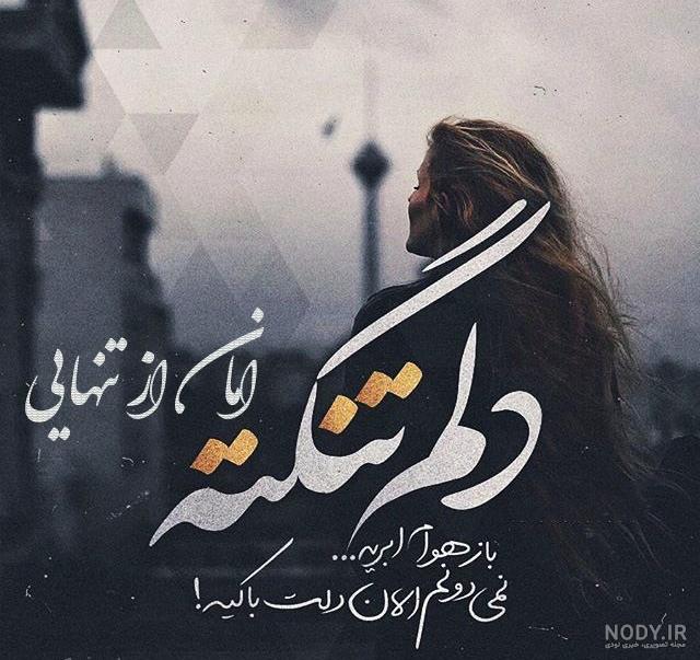 عکس نوشته غمگین برای دختر
