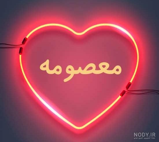 عکس نوشته قلبی معصومه
