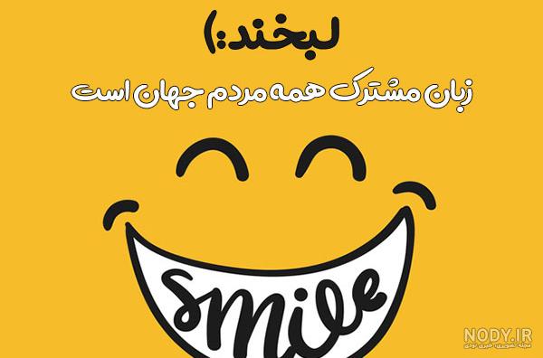 عکس نوشته لبخند میزنم