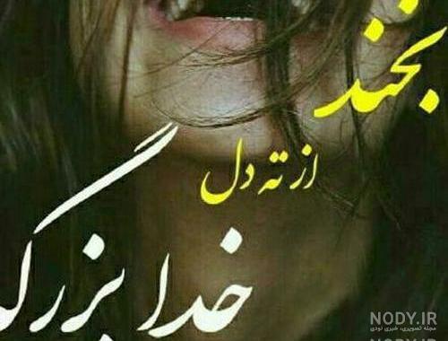 عکس های خنده دار لبخند