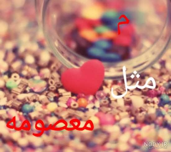 فونت اسم معصومه به انگلیسی