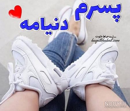 متن پسرم و باباش