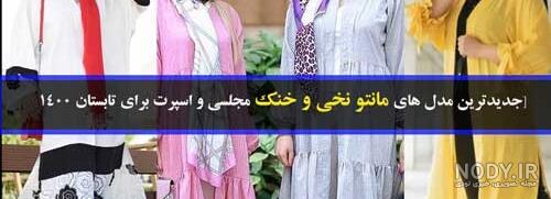 مدل مانتو تابستانی دخترانه