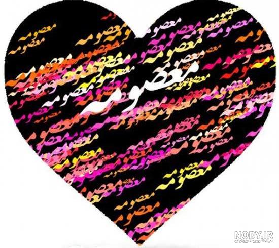 معنی اسم معصومه به انگلیسی