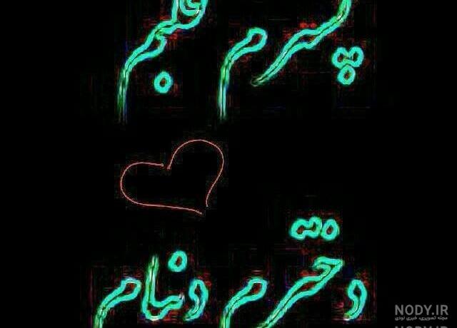 پروفایل پسرم و باباش دنیامن