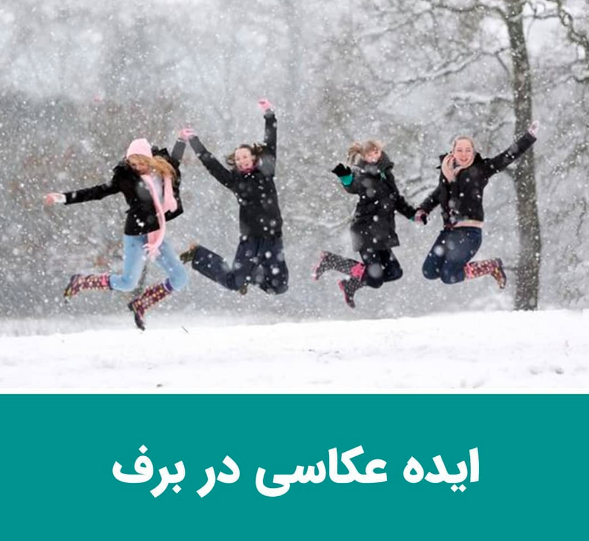 ژست عکاسی در برف اینستاگرام ژست عکاسی در برف اینستاگرام