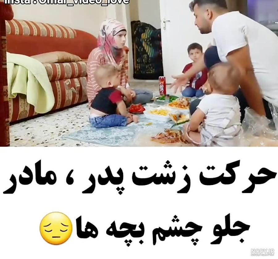 کار های زشت پدر و مادر کار های زشت پدر و مادر