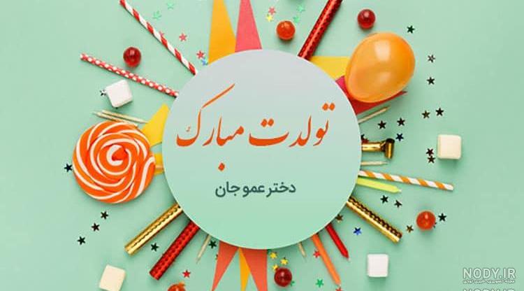تبریک تولد پسر عمه تولدت مبارک تبریک تولد پسر عمه تولدت مبارک