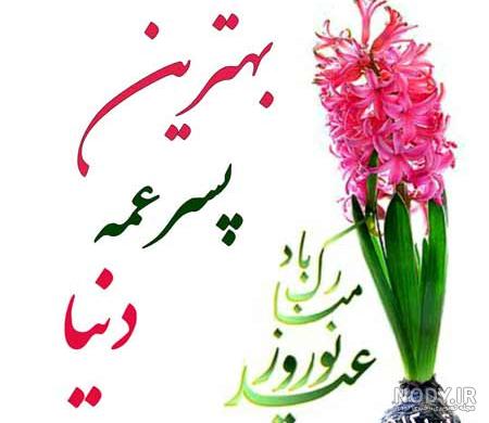 تبریک تولد پسر عمه تولدت مبارک تبریک تولد پسر عمه تولدت مبارک