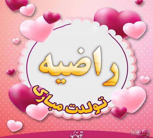 خاله راضیه جان تولدت مبارک خاله راضیه جان تولدت مبارک