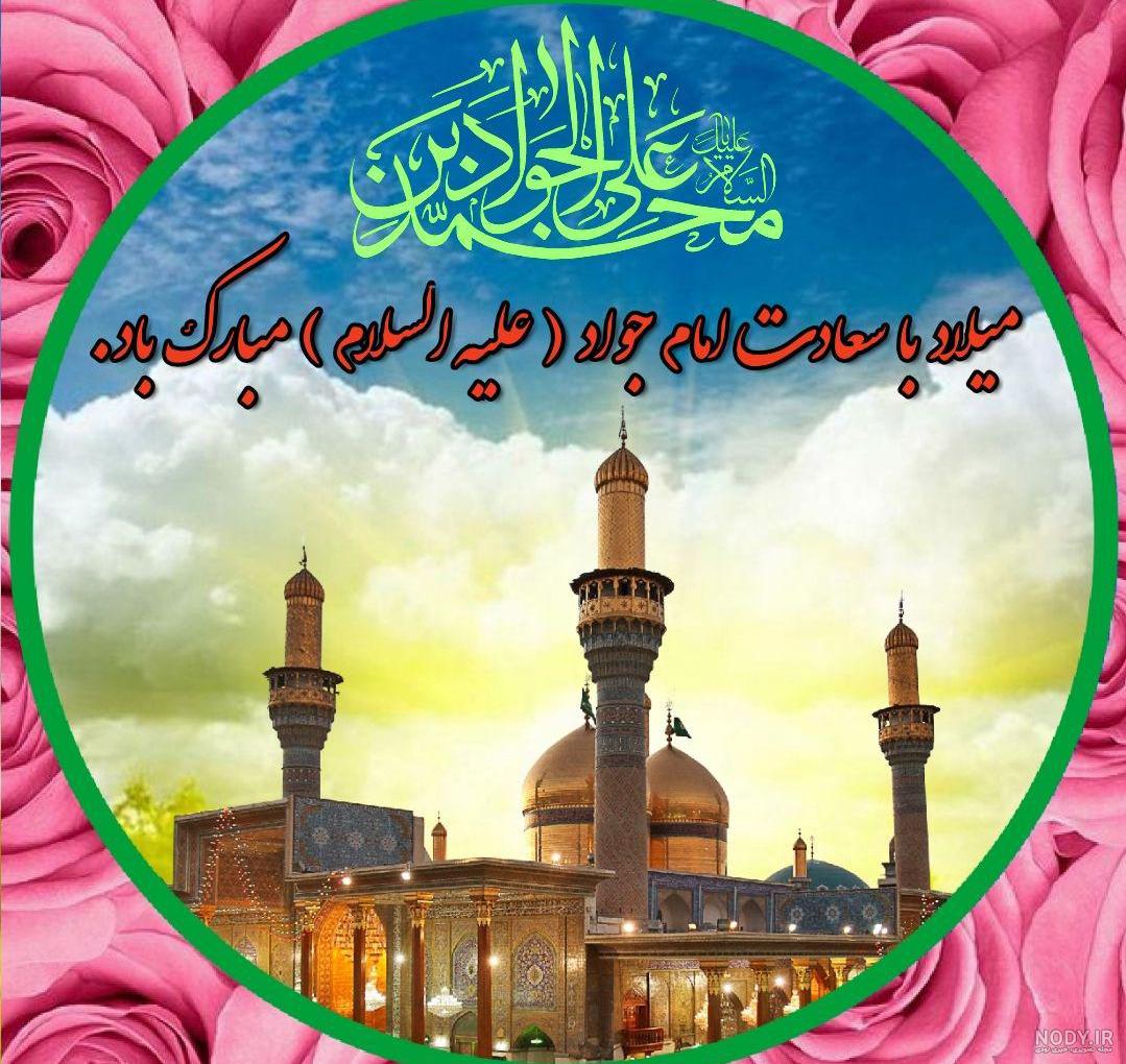 عکس امام جواد علیه السلام