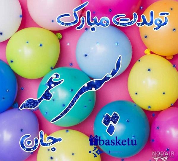 عکس تولدت مبارک پسر عمه جون عکس تولدت مبارک پسر عمه جون