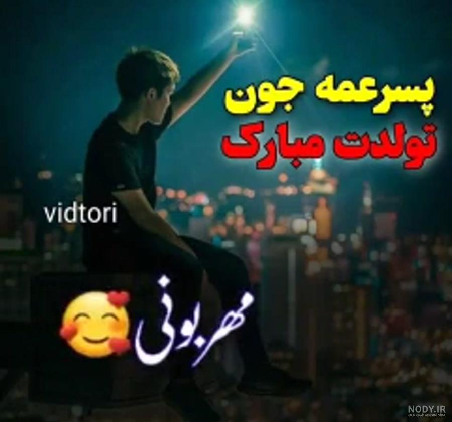 عکس تولد پسر عمه تولدت مبارک عکس تولد پسر عمه تولدت مبارک