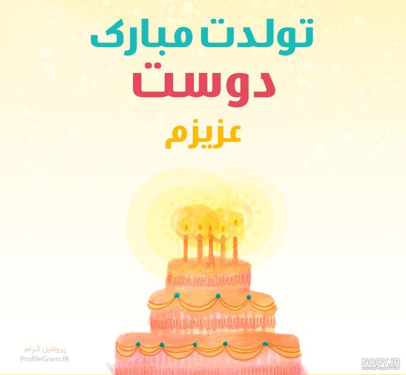 عکس نوشته تولدت مبارک رفیق در اینستا