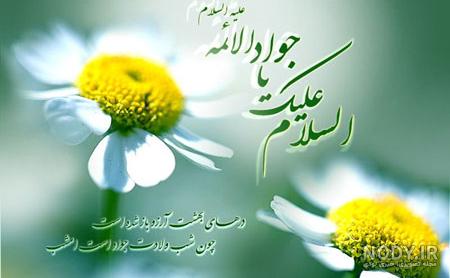عکس ولادت امام جواد علیه السلام