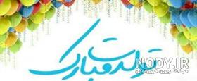 متن تبریک تولد پسر عمه طنز متن تبریک تولد پسر عمه طنز