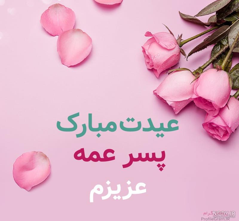 پسر عمه جان دوستت دارم پسر عمه جان دوستت دارم