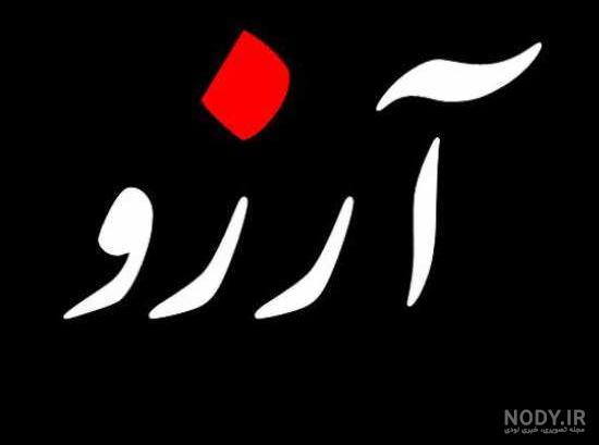 آرزو در از سرنوشت 2 آرزو در از سرنوشت 2