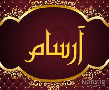 آرسام جان تولدت مبارک