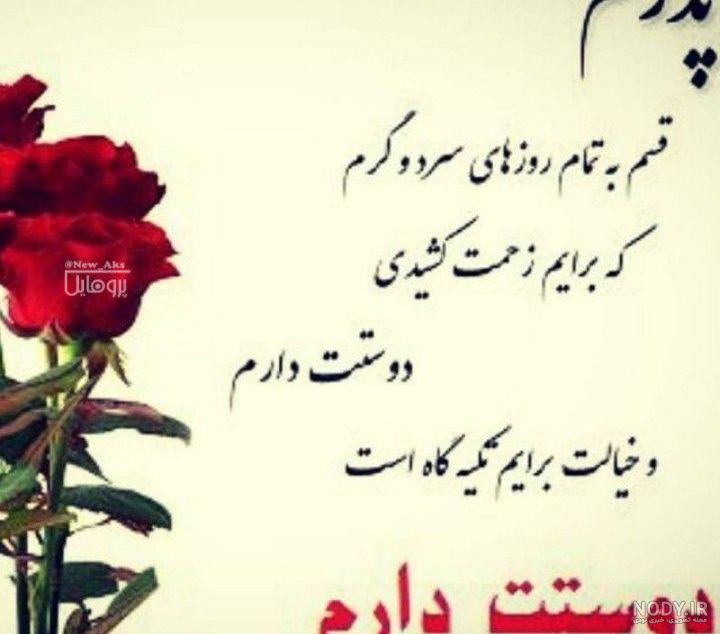 آهنگ بابا جون دوست دارم آهنگ بابا جون دوست دارم