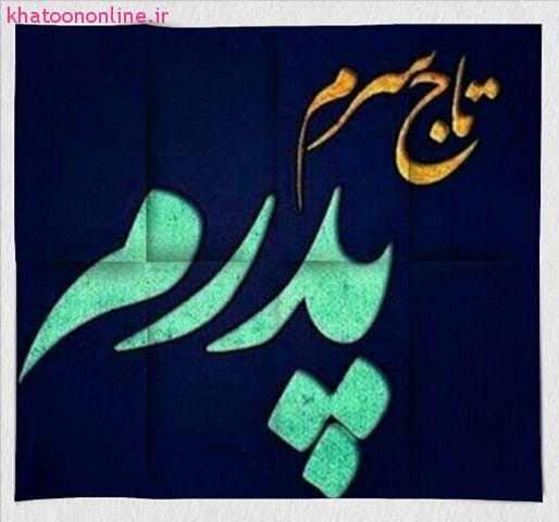 آهنگ بابا جون دوست دارم شاد آهنگ بابا جون دوست دارم شاد