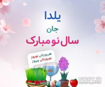 آهنگ تولدت مبارک یلدا جان آهنگ تولدت مبارک یلدا جان