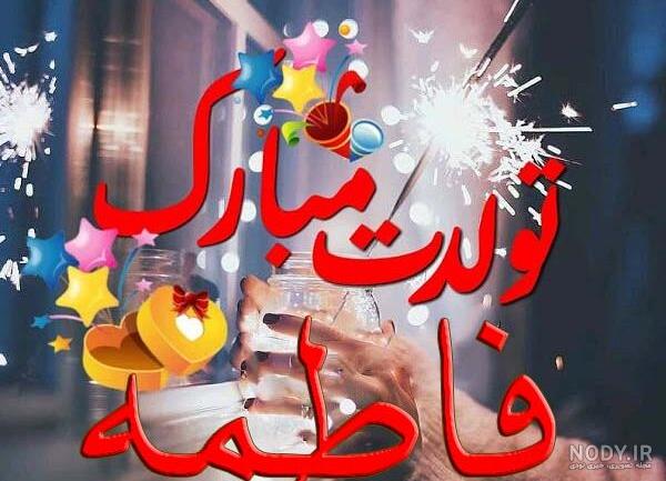 استوری تولد فاطمه