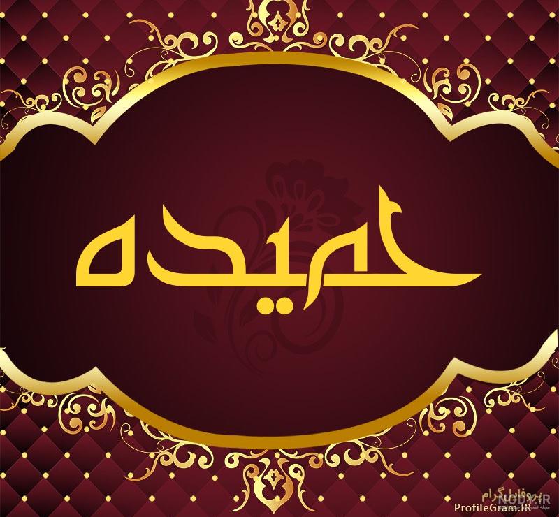 استیکر عاشقانه حمیده استیکر عاشقانه حمیده