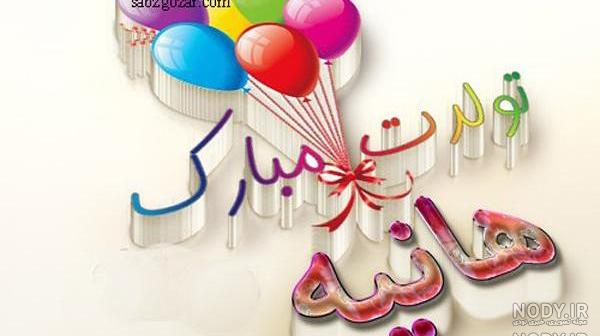 اسم هانیه به انگلیسی چگونه نوشته می شود اسم هانیه به انگلیسی چگونه نوشته می شود