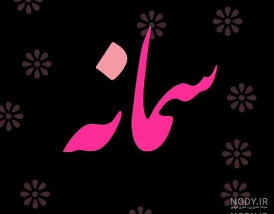 اهنگ اسما جان تولدت مبارک