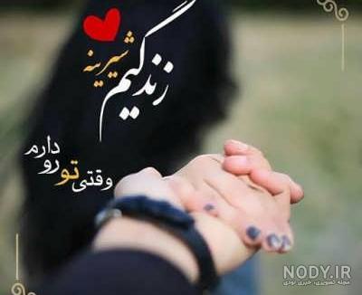 اهنگ خدایا مواظب عشقم باش