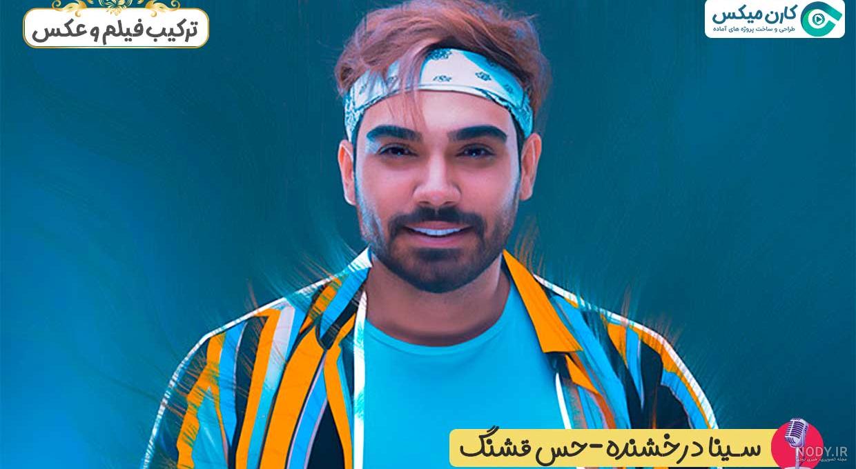 اولین کنسرت سینا درخشنده اولین کنسرت سینا درخشنده