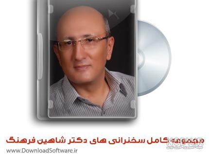 بیوگرافی دکتر شاهین فرهنگ روانشناس بیوگرافی دکتر شاهین فرهنگ روانشناس