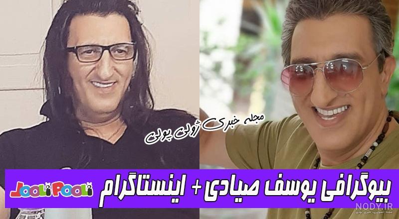 بیوگرافی یوسف صیادی