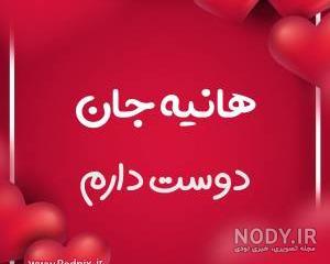 تصویر زمینه اسم هانیه تصویر زمینه اسم هانیه