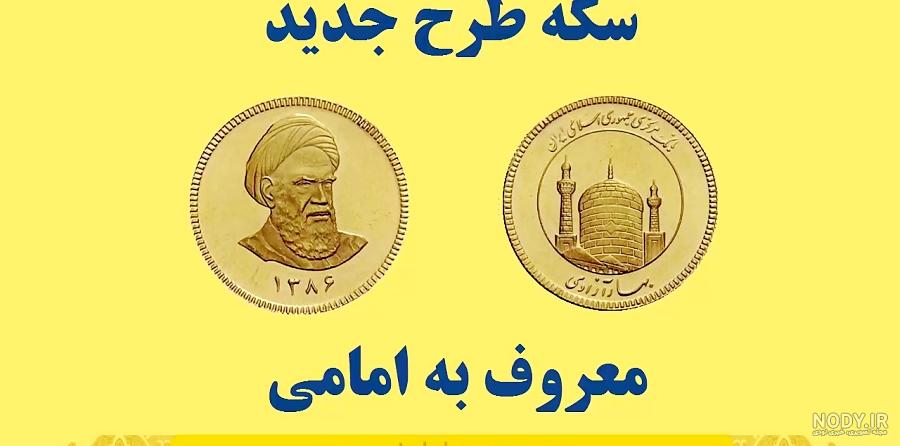 تصویر سکه بهار آزادی و امامی تصویر سکه بهار آزادی و امامی