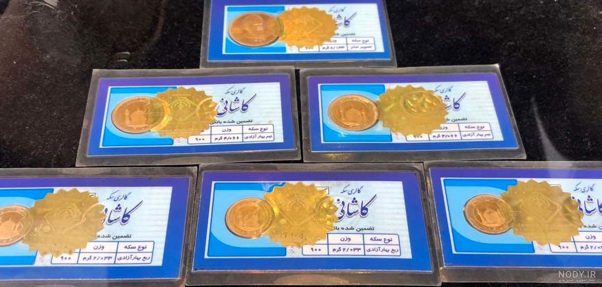 تفاوت قیمت ربع سکه طرح قدیم و جدید تفاوت قیمت ربع سکه طرح قدیم و جدید
